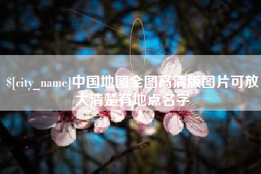 东明中国地图全图高清版图片可放大清楚有地点名字
