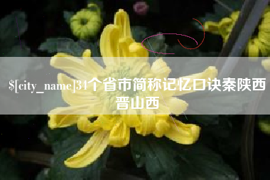 东明34个省市简称记忆口诀秦陕西晋山西