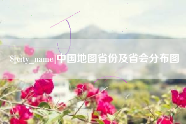 东明中国地图省份及省会分布图