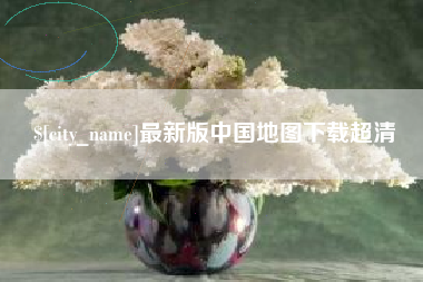 东明最新版中国地图下载超清