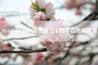 东明中国地图三十四个省地图高清
