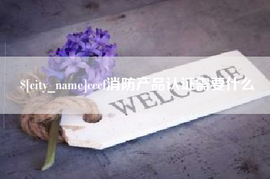 东明cccf消防产品认证需要什么