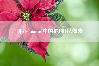 东明中国地图1亿像素