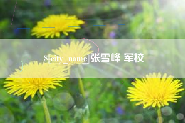 东明张雪峰 军校