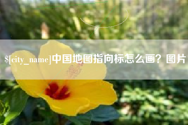 东明中国地图指向标怎么画？图片