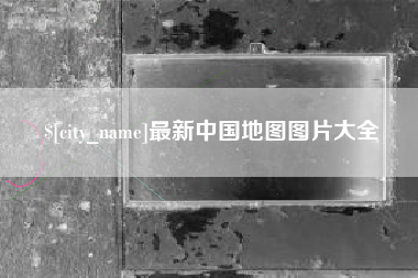 东明最新中国地图图片大全