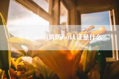 东明消防cccf认证是什么