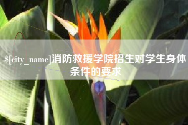 东明消防救援学院招生对学生身体条件的要求