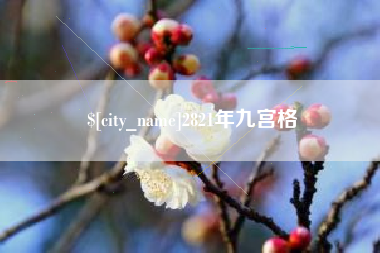 东明2821年九宫格