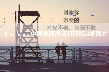 东明中国地图高清打印版a4纸图片