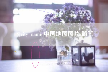 东明中国地图图片 简笔
