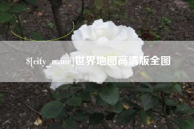 东明世界地图高清版全图