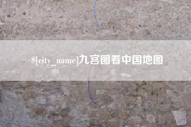 东明九宫图看中国地图