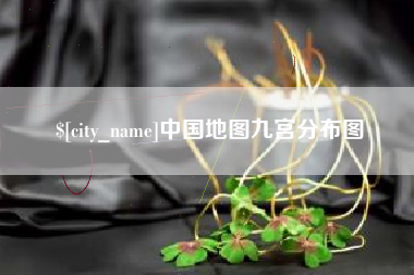 东明中国地图九宫分布图