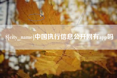 东明中国执行信息公开网有app吗