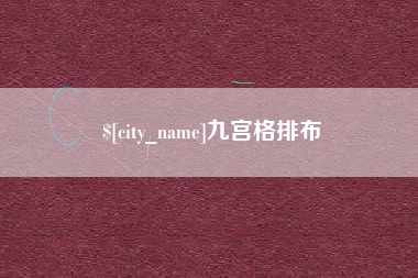 东明九宫格排布