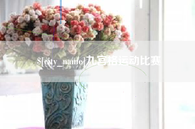 东明九宫格运动比赛