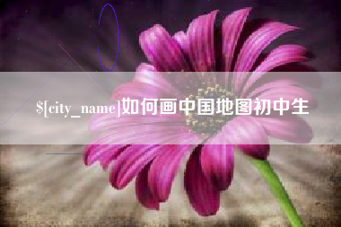东明如何画中国地图初中生