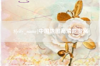 东明中国地图高清地图窝