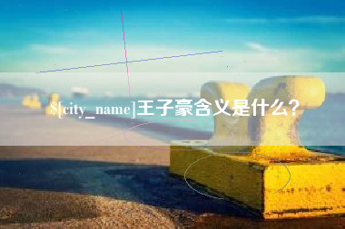东明王子豪含义是什么？