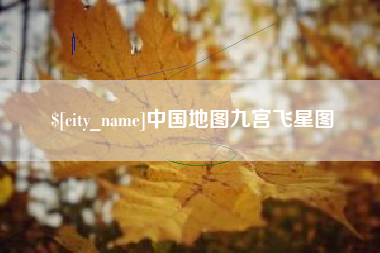 东明中国地图九宫飞星图