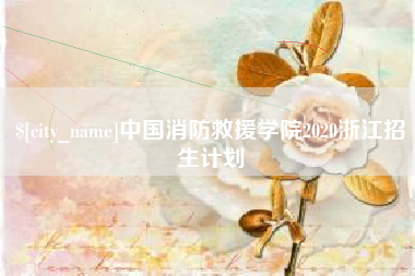 东明中国消防救援学院2020浙江招生计划