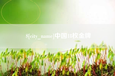 东明中国18枚金牌
