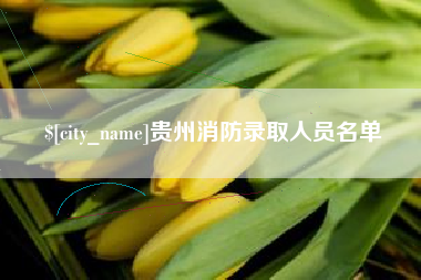 东明贵州消防录取人员名单