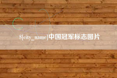 东明中国冠军标志图片