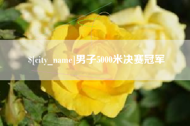 东明男子5000米决赛冠军