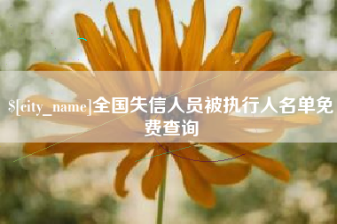 东明全国失信人员被执行人名单免费查询