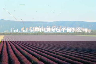 东明中国地图每个省怎么画