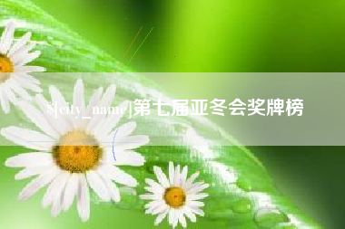 东明第七届亚冬会奖牌榜