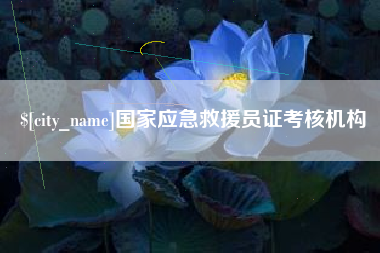 东明国家应急救援员证考核机构