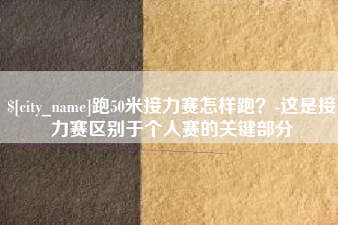 东明跑50米接力赛怎样跑？-这是接力赛区别于个人赛的关键部分