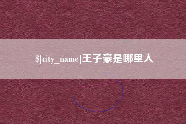 东明王子豪是哪里人