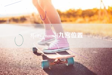 东明九宫位置