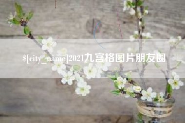 东明2021九宫格图片朋友圈