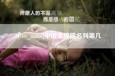 东明中国金牌榜名列第几