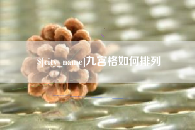 东明九宫格如何排列