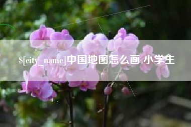 东明中国地图怎么画 小学生