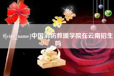 东明中国消防救援学院在云南招生吗