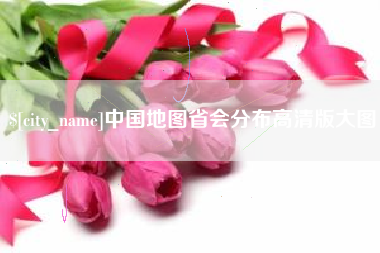 东明中国地图省会分布高清版大图
