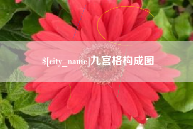 东明九宫格构成图