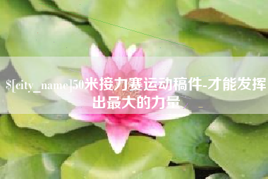 东明50米接力赛运动稿件-才能发挥出最大的力量