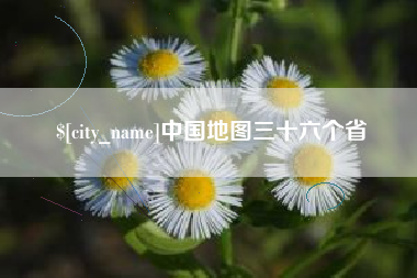 东明中国地图三十六个省