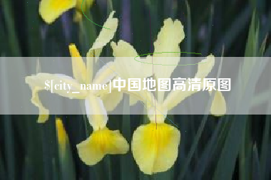 东明中国地图高清原图