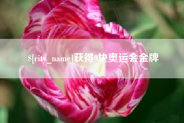 东明获得9块奥运会金牌