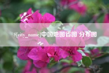 东明中国地图省图 分布图