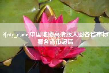 东明中国地图高清版大图各省市标着各省市超清
